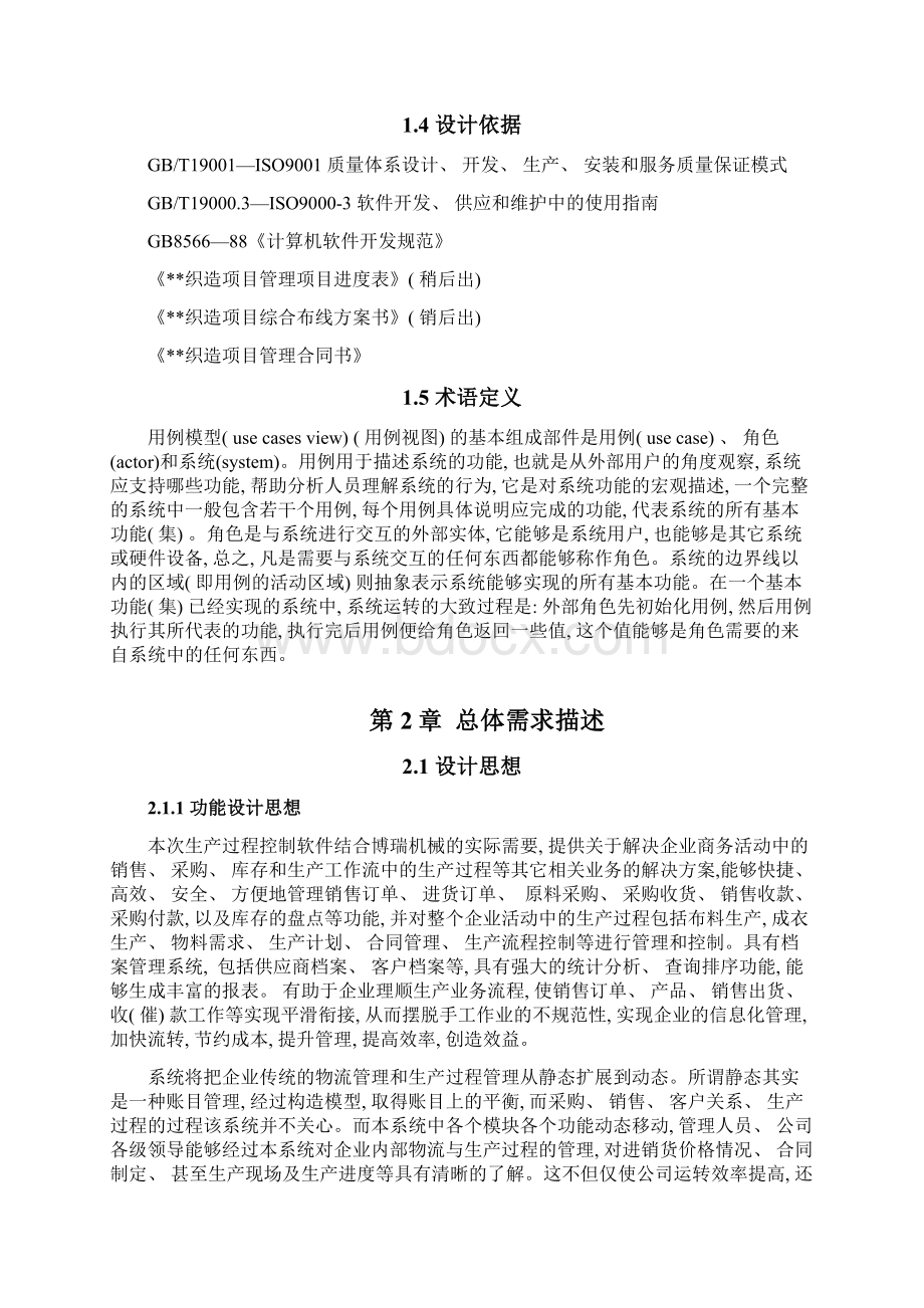 ERP系统需求说明书文档格式.docx_第3页