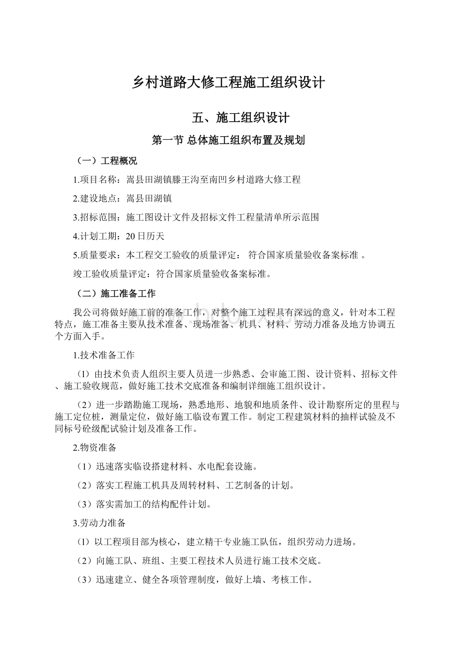 乡村道路大修工程施工组织设计.docx_第1页