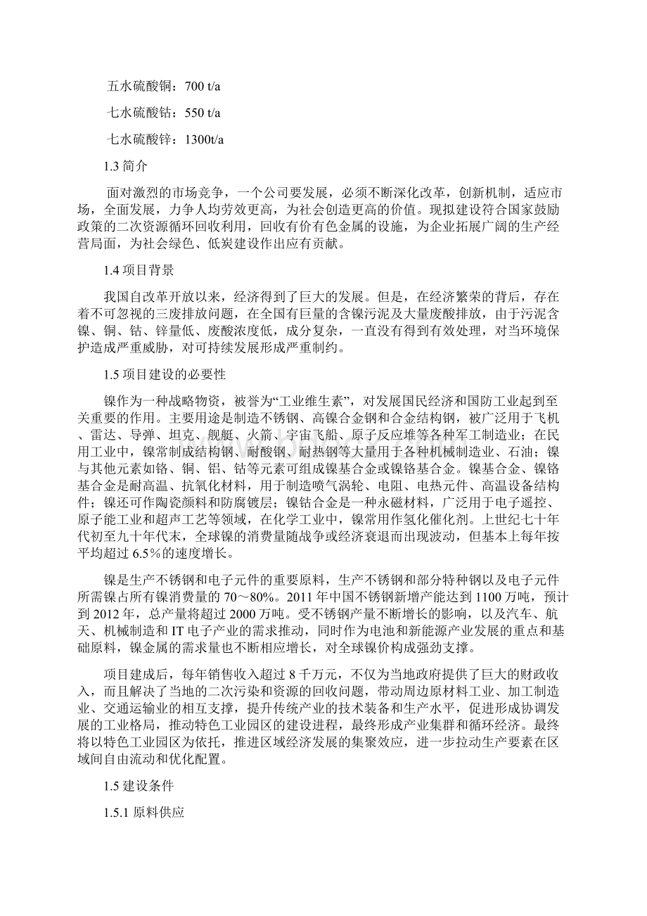 含镍钴铜锌污泥综合回收项目可行性研究报告Word文件下载.docx_第2页