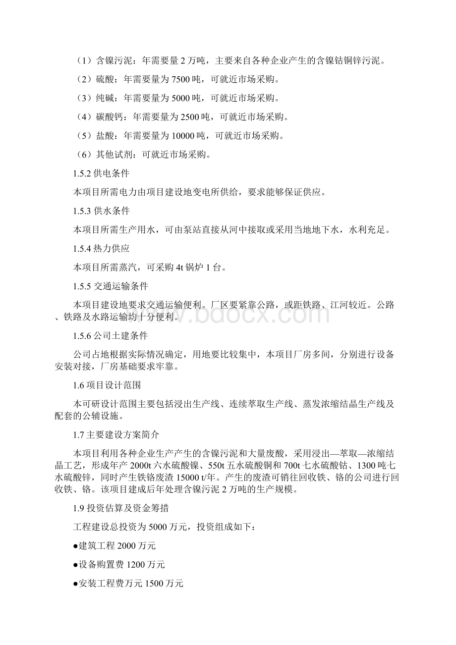 含镍钴铜锌污泥综合回收项目可行性研究报告Word文件下载.docx_第3页