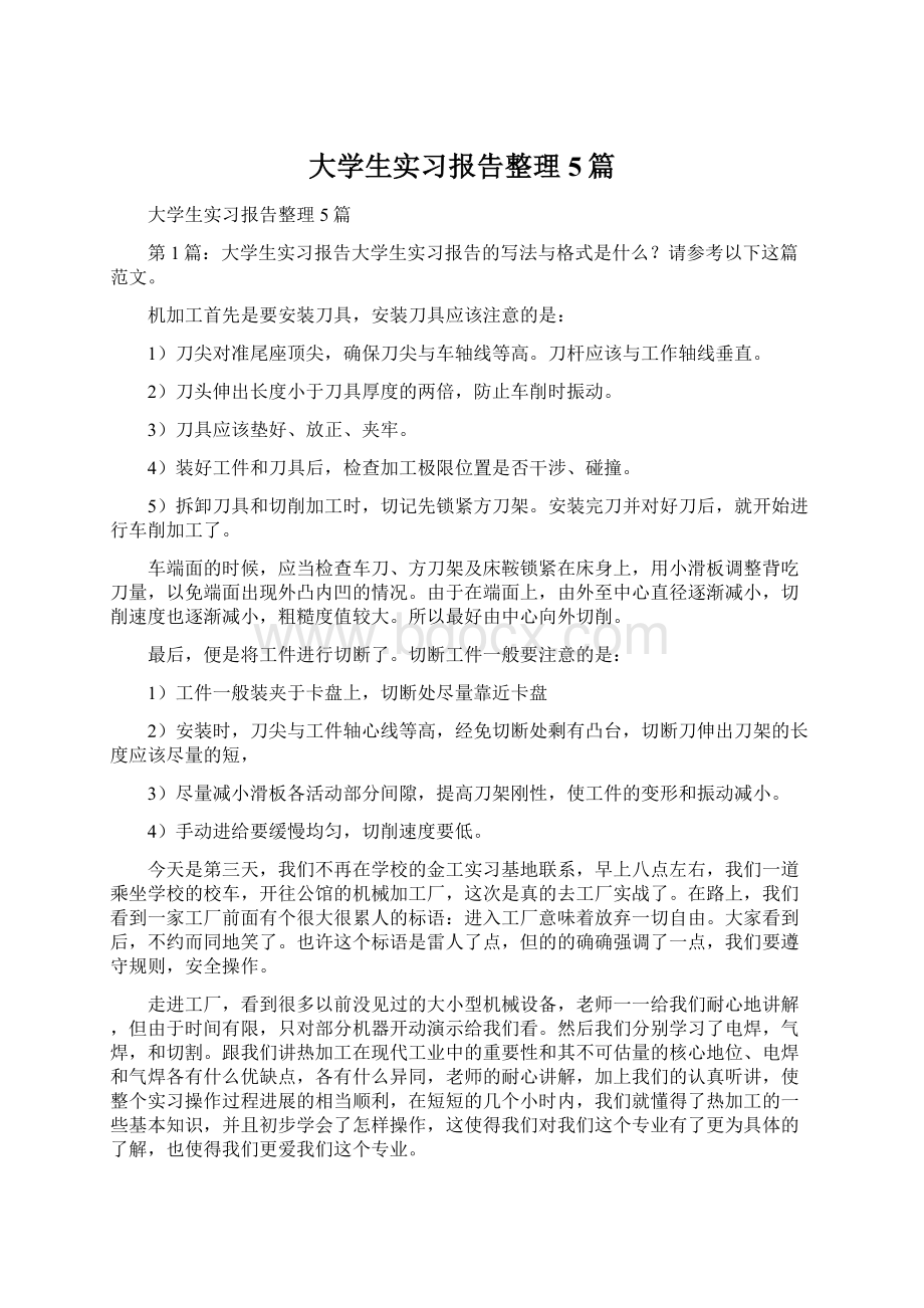 大学生实习报告整理5篇.docx