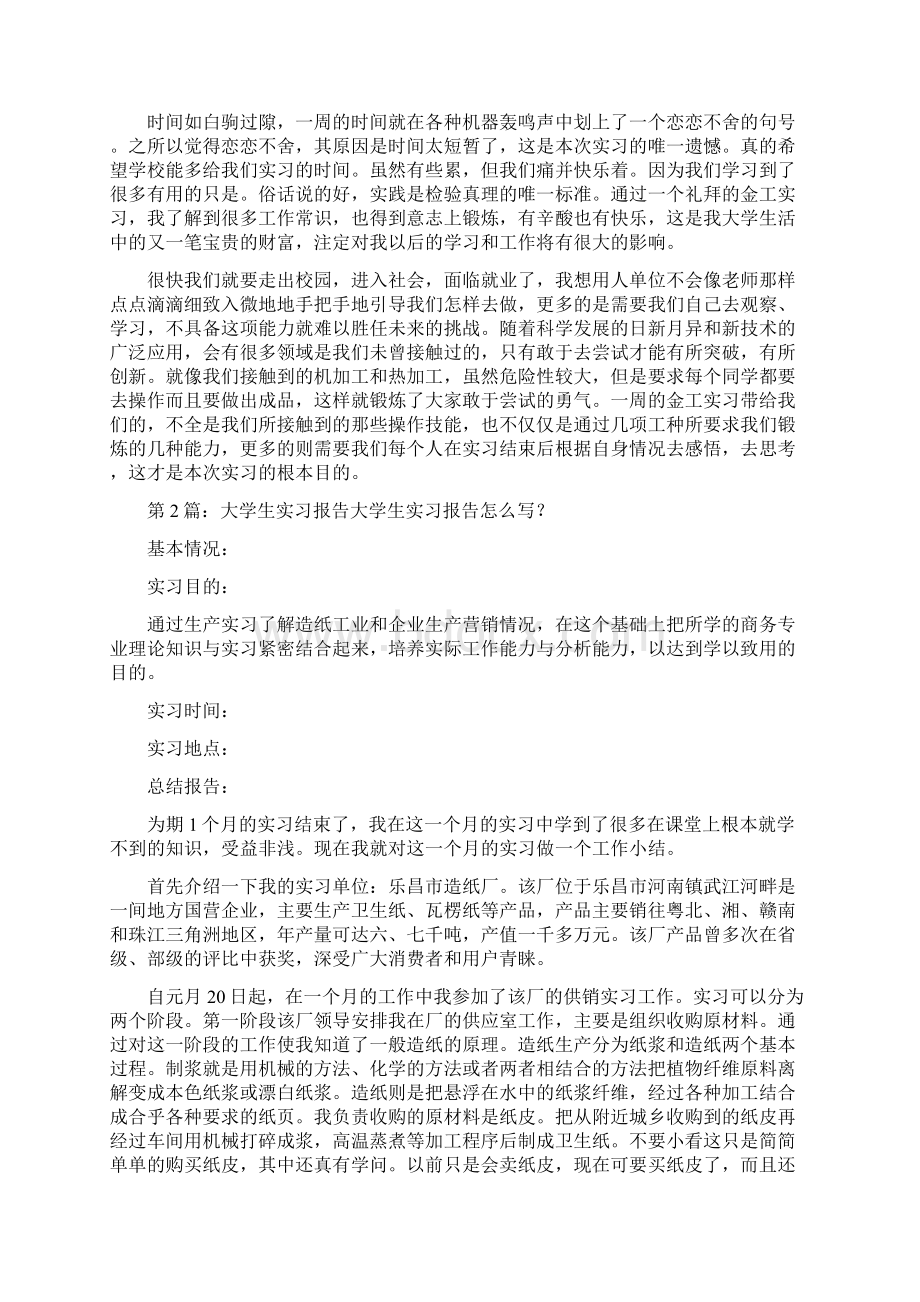 大学生实习报告整理5篇Word文件下载.docx_第2页