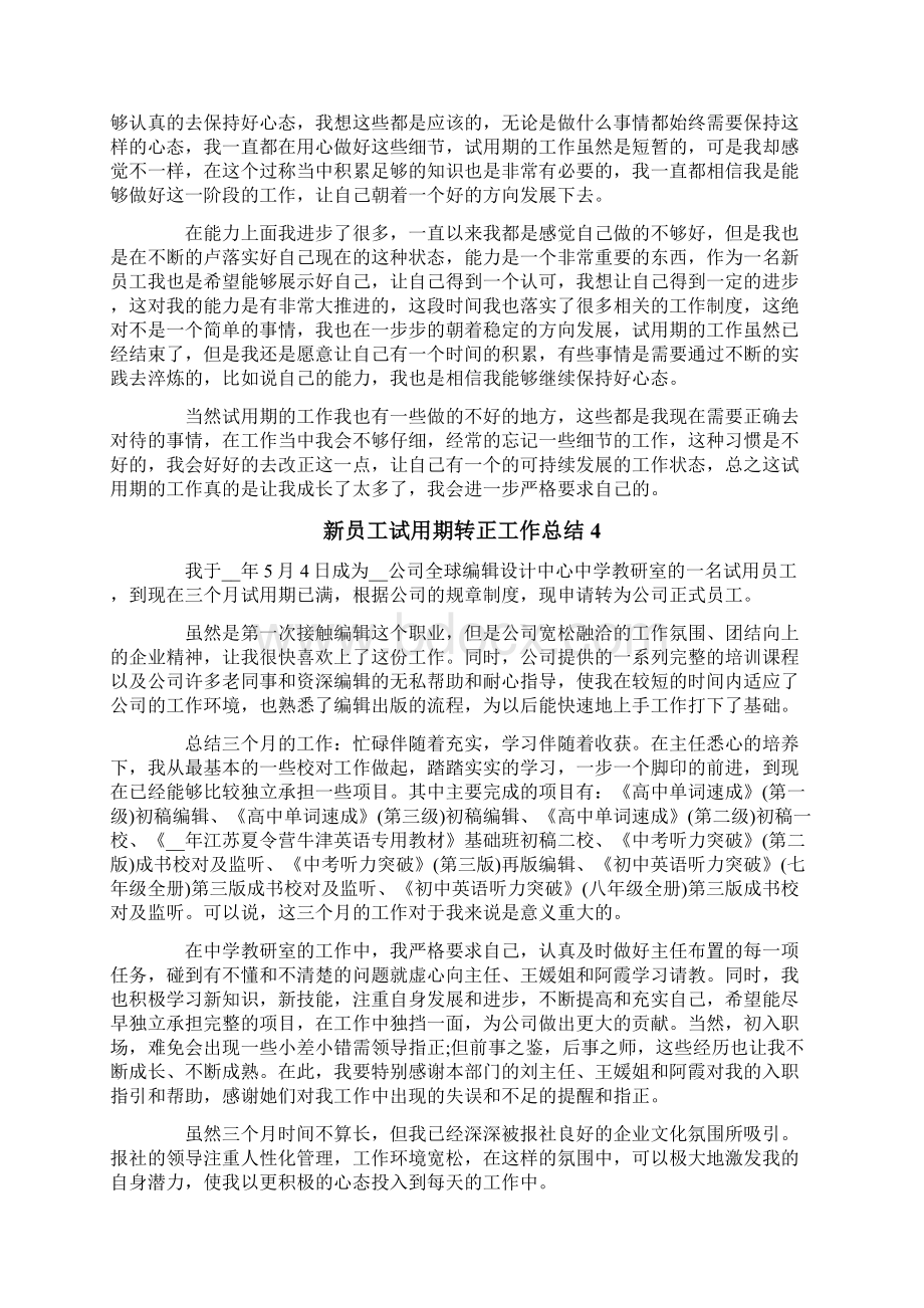 新员工试用期转正工作总结Word文件下载.docx_第3页