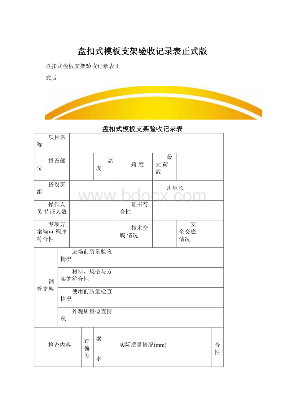 盘扣式模板支架验收记录表正式版.docx_第1页