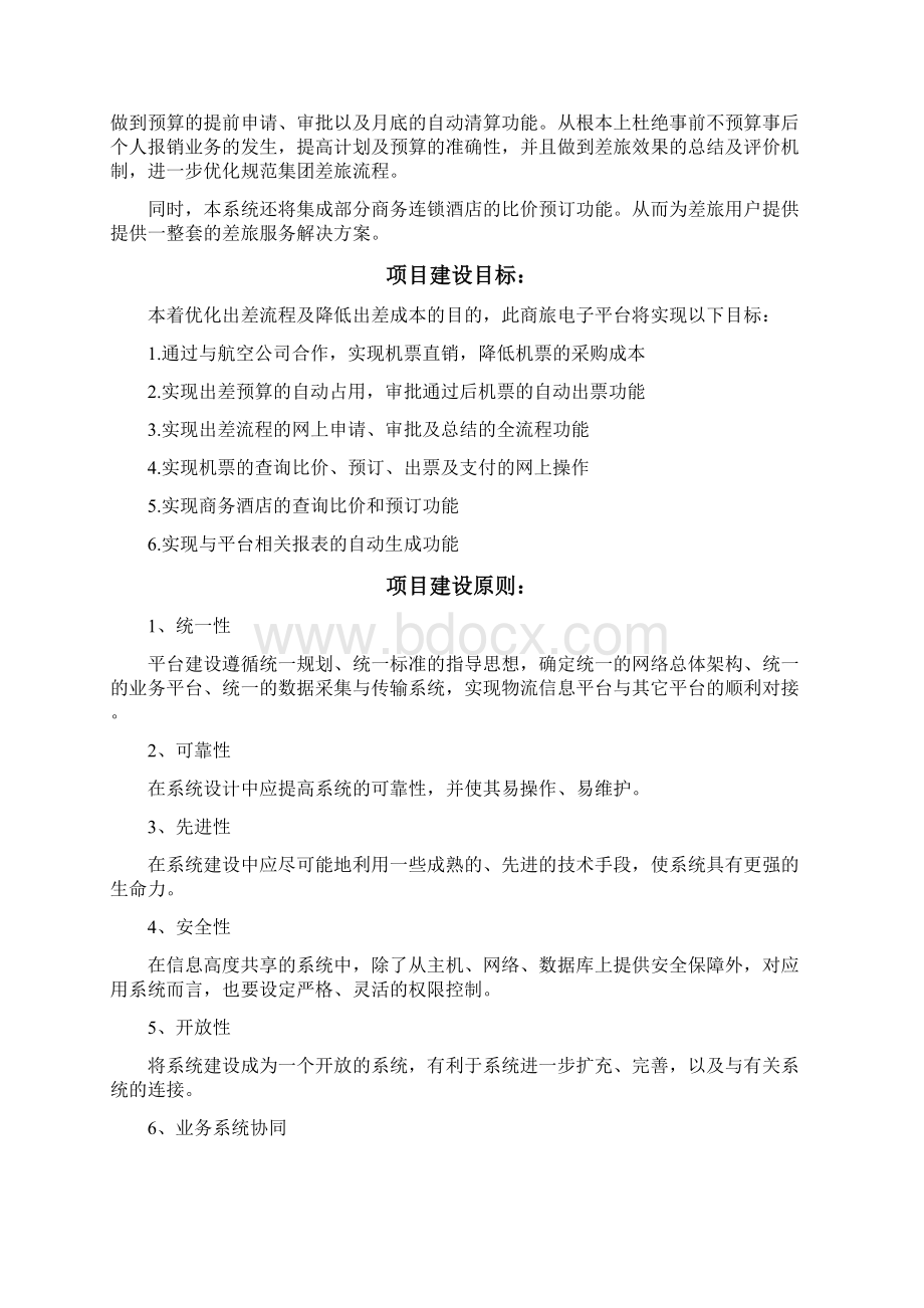 电子商务平台投标书Word文档下载推荐.docx_第2页