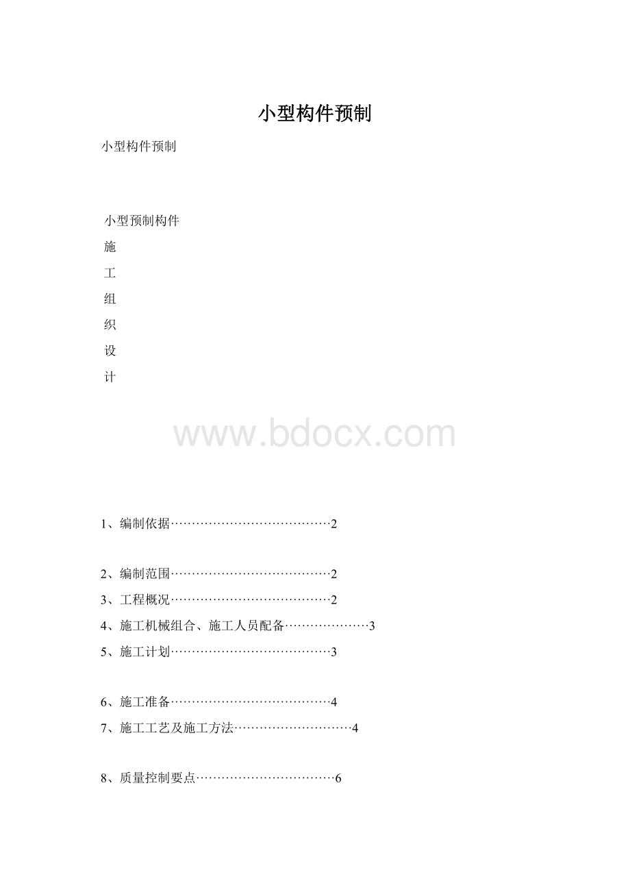 小型构件预制.docx_第1页