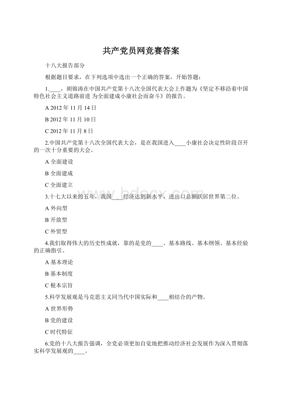 共产党员网竞赛答案.docx