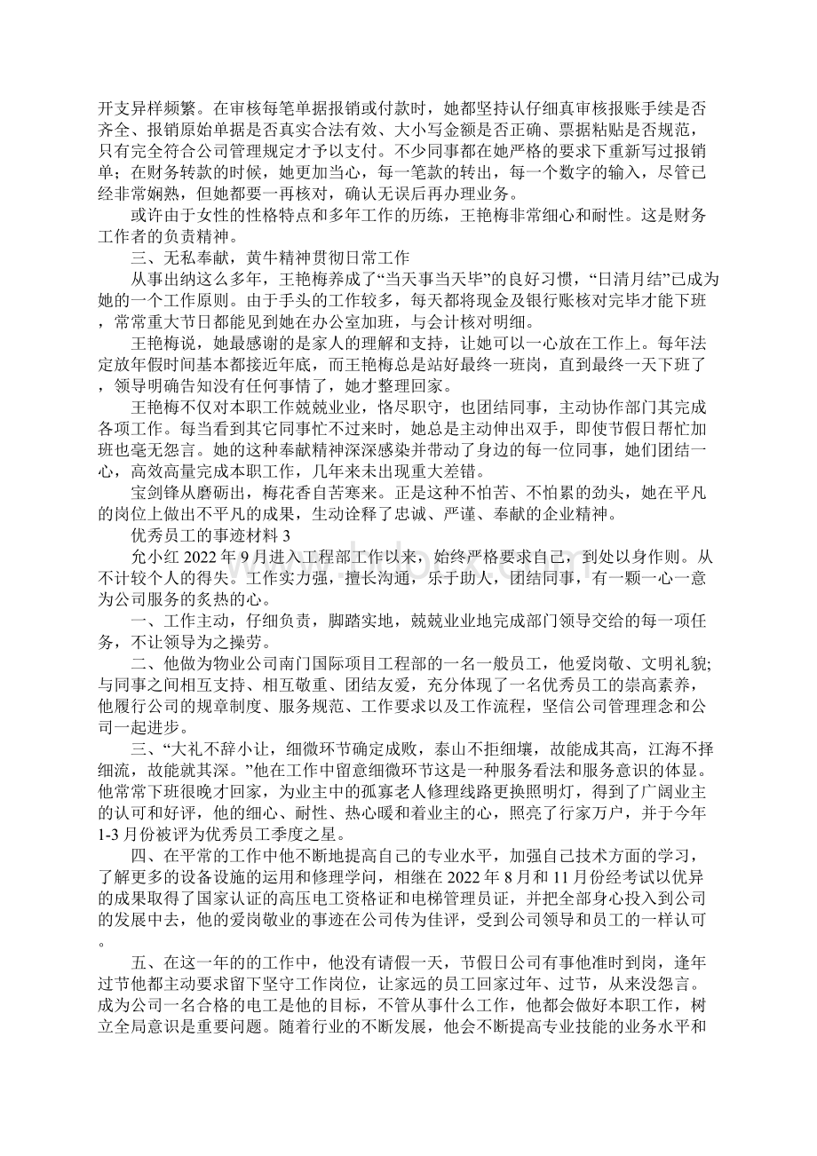 优秀员工的事迹材料范文通用5篇Word文档格式.docx_第2页