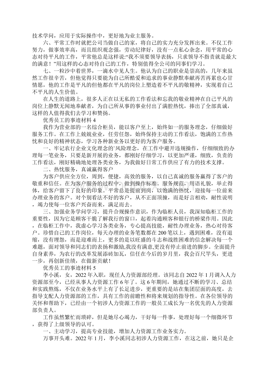 优秀员工的事迹材料范文通用5篇.docx_第3页