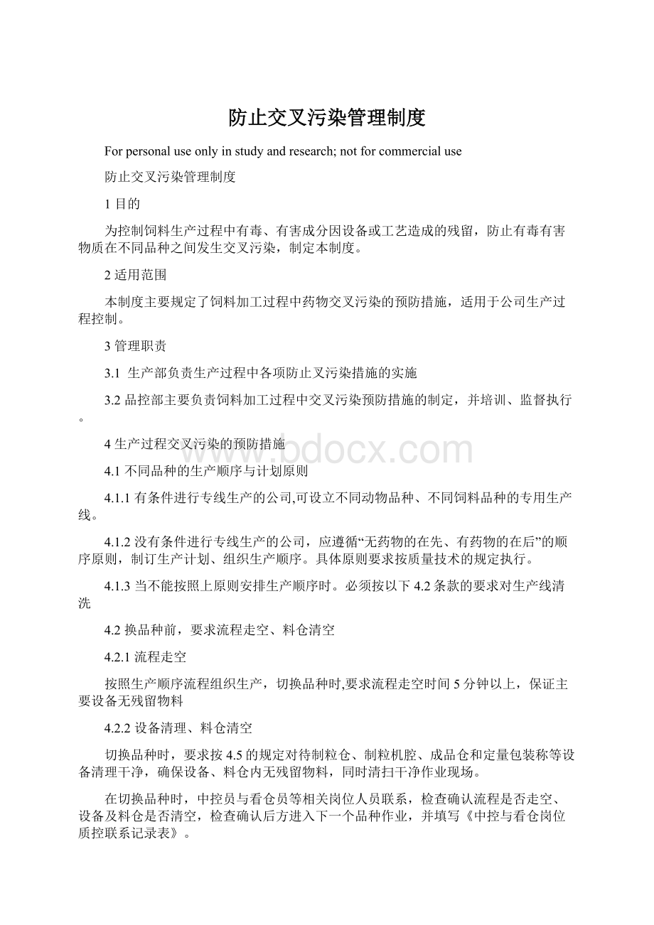 防止交叉污染管理制度.docx