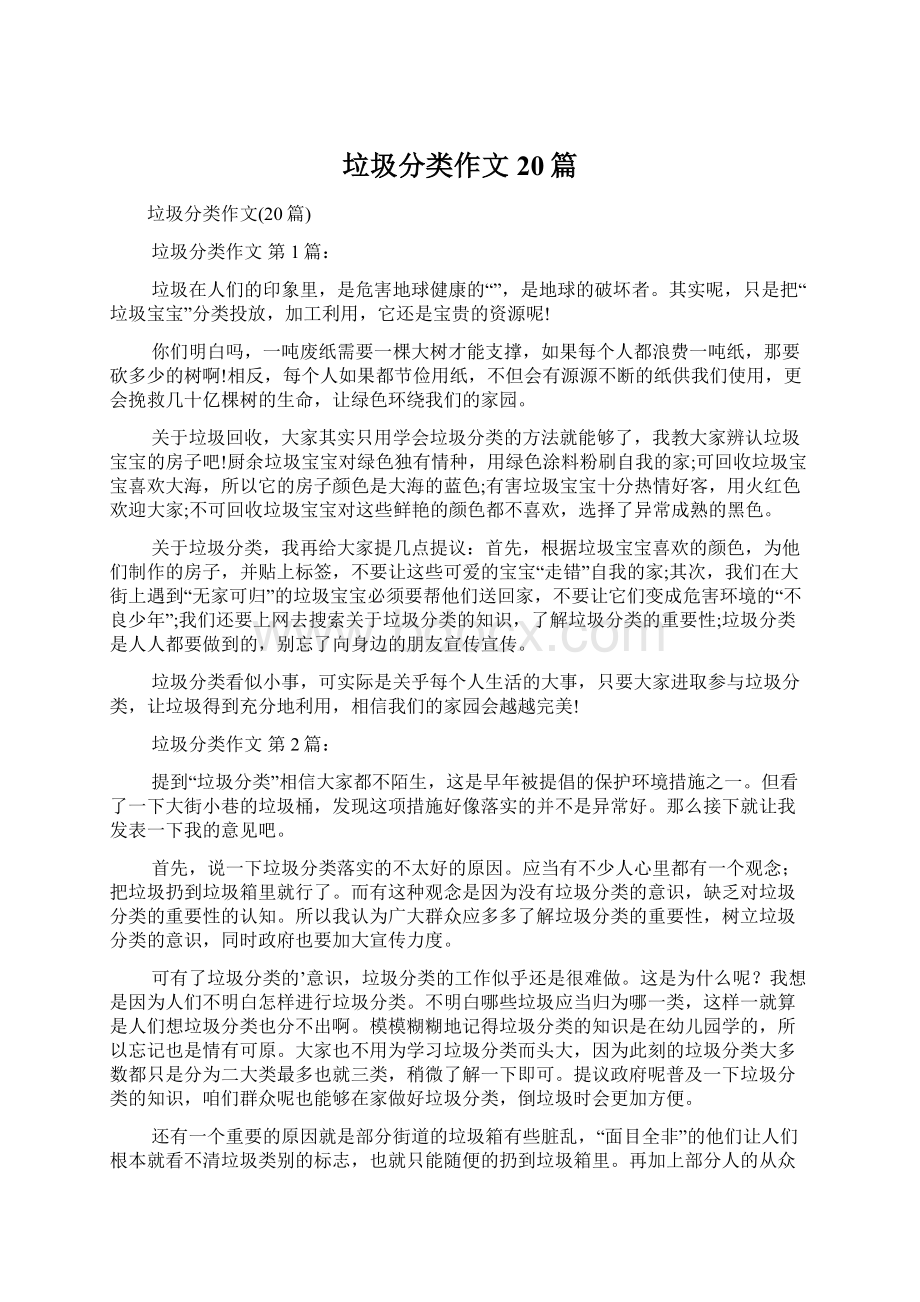 垃圾分类作文20篇文档格式.docx_第1页