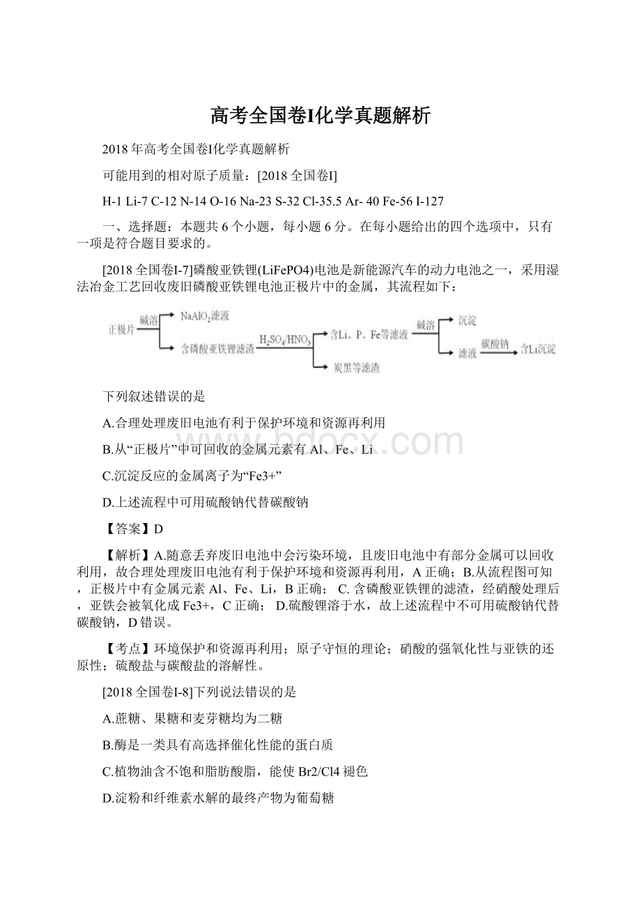 高考全国卷Ⅰ化学真题解析Word文件下载.docx