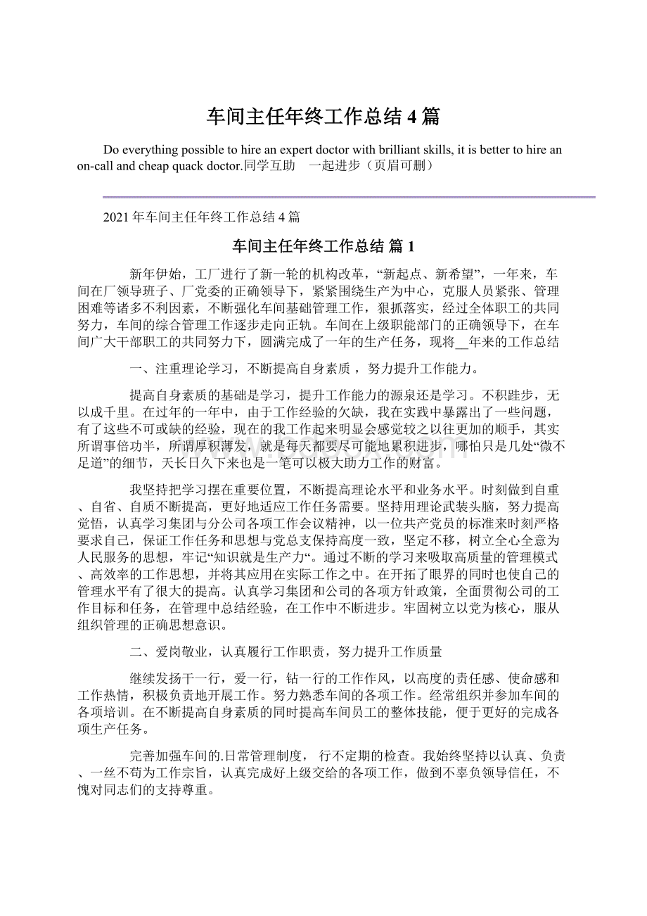 车间主任年终工作总结4篇文档格式.docx