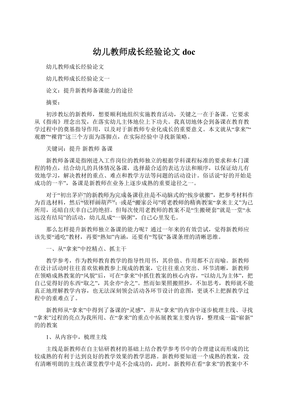 幼儿教师成长经验论文doc.docx_第1页