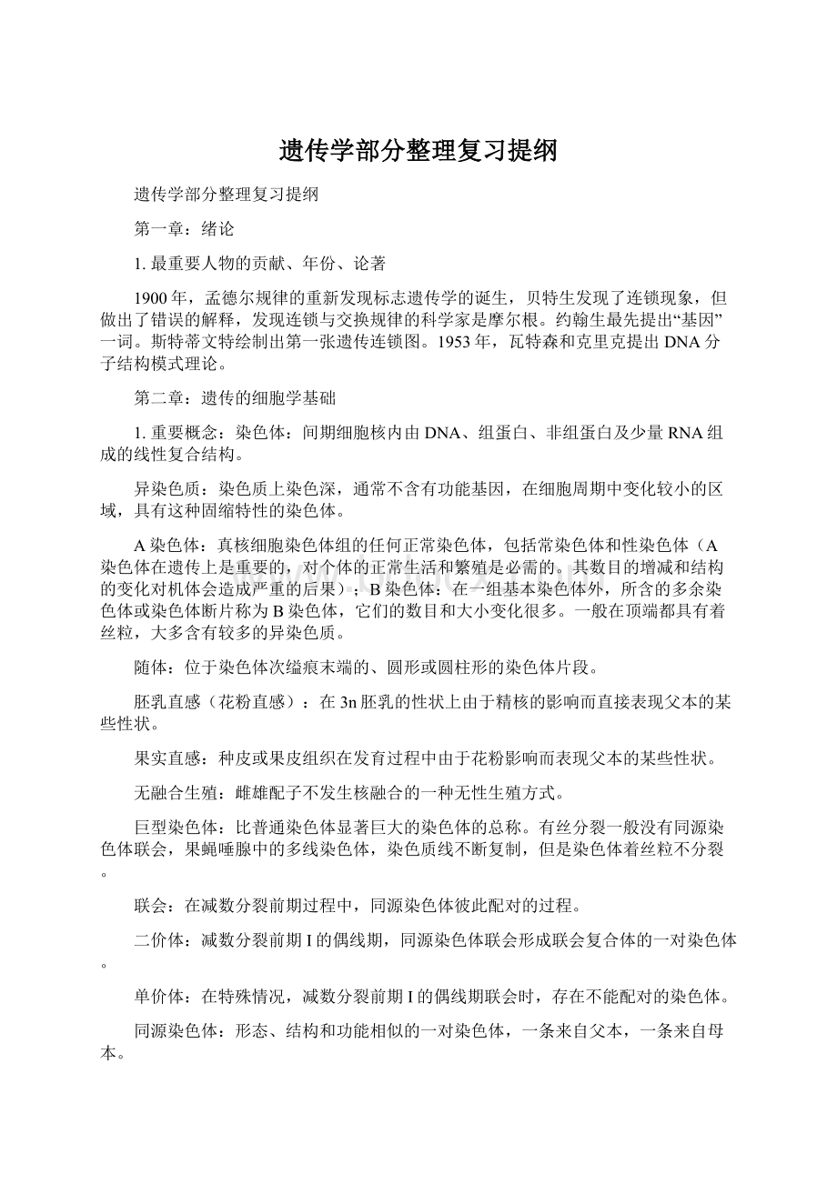 遗传学部分整理复习提纲.docx_第1页