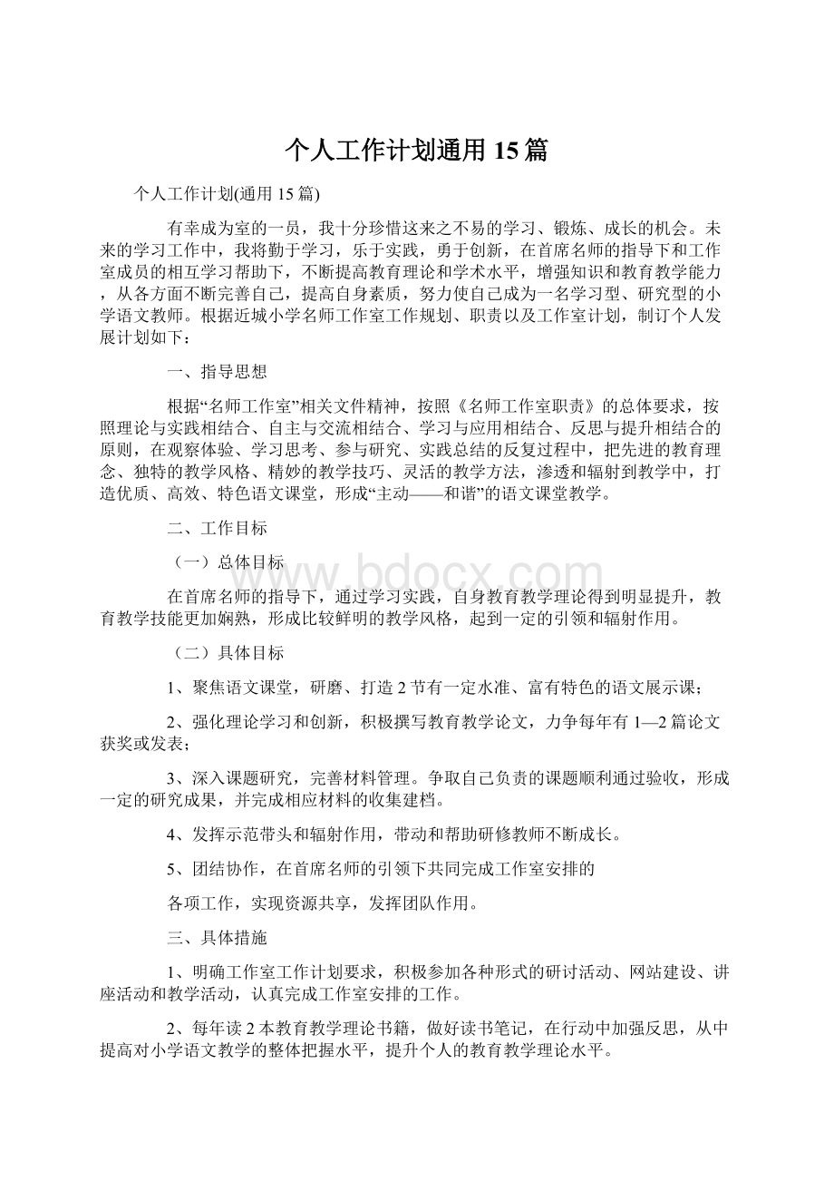 个人工作计划通用15篇Word格式文档下载.docx_第1页