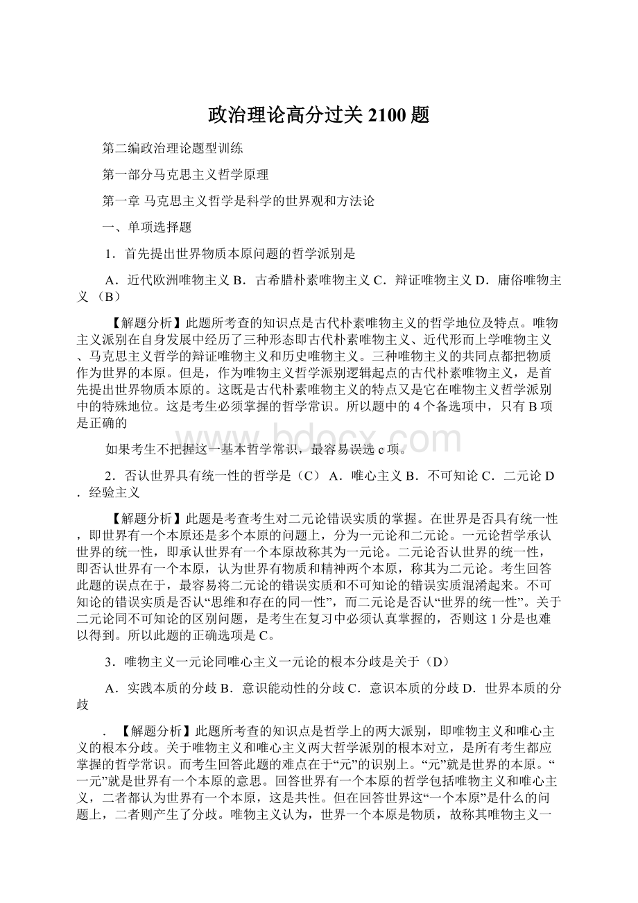 政治理论高分过关2100题Word文档格式.docx