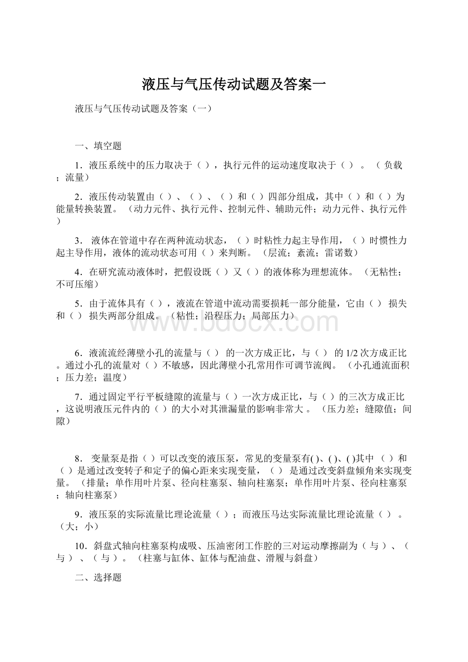 液压与气压传动试题及答案一Word文件下载.docx