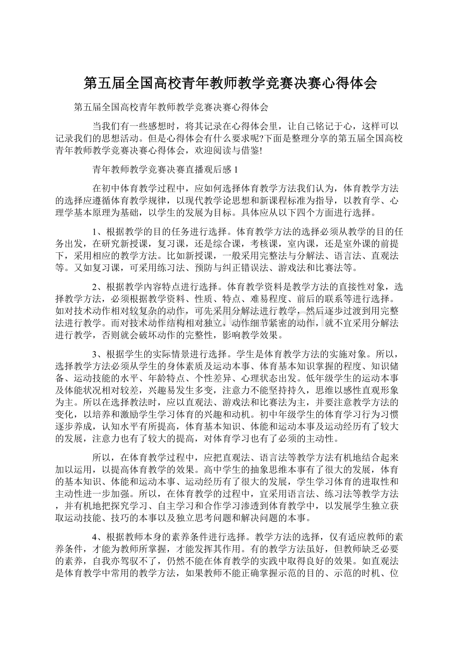 第五届全国高校青年教师教学竞赛决赛心得体会.docx_第1页