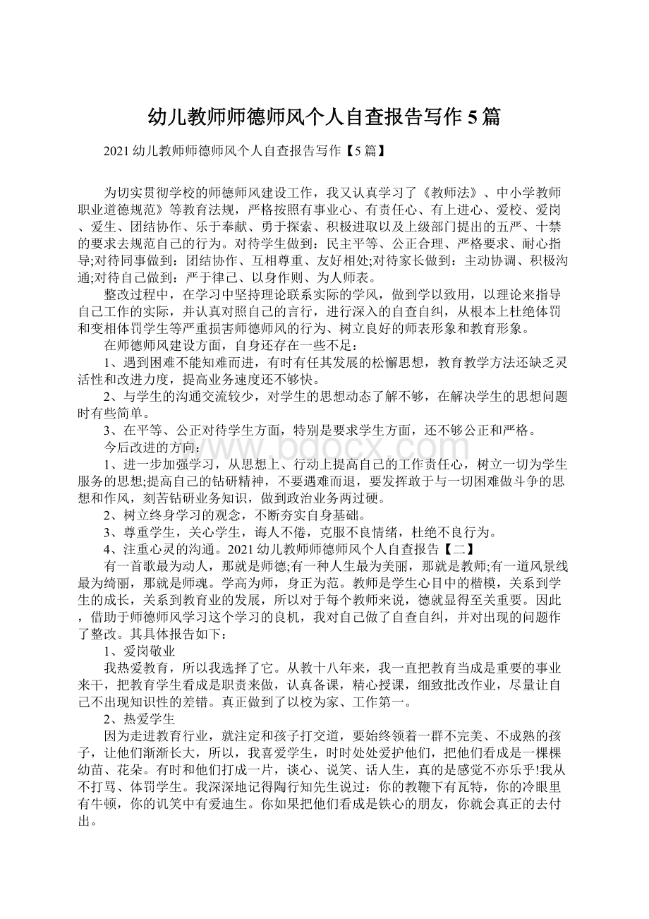 幼儿教师师德师风个人自查报告写作5篇.docx