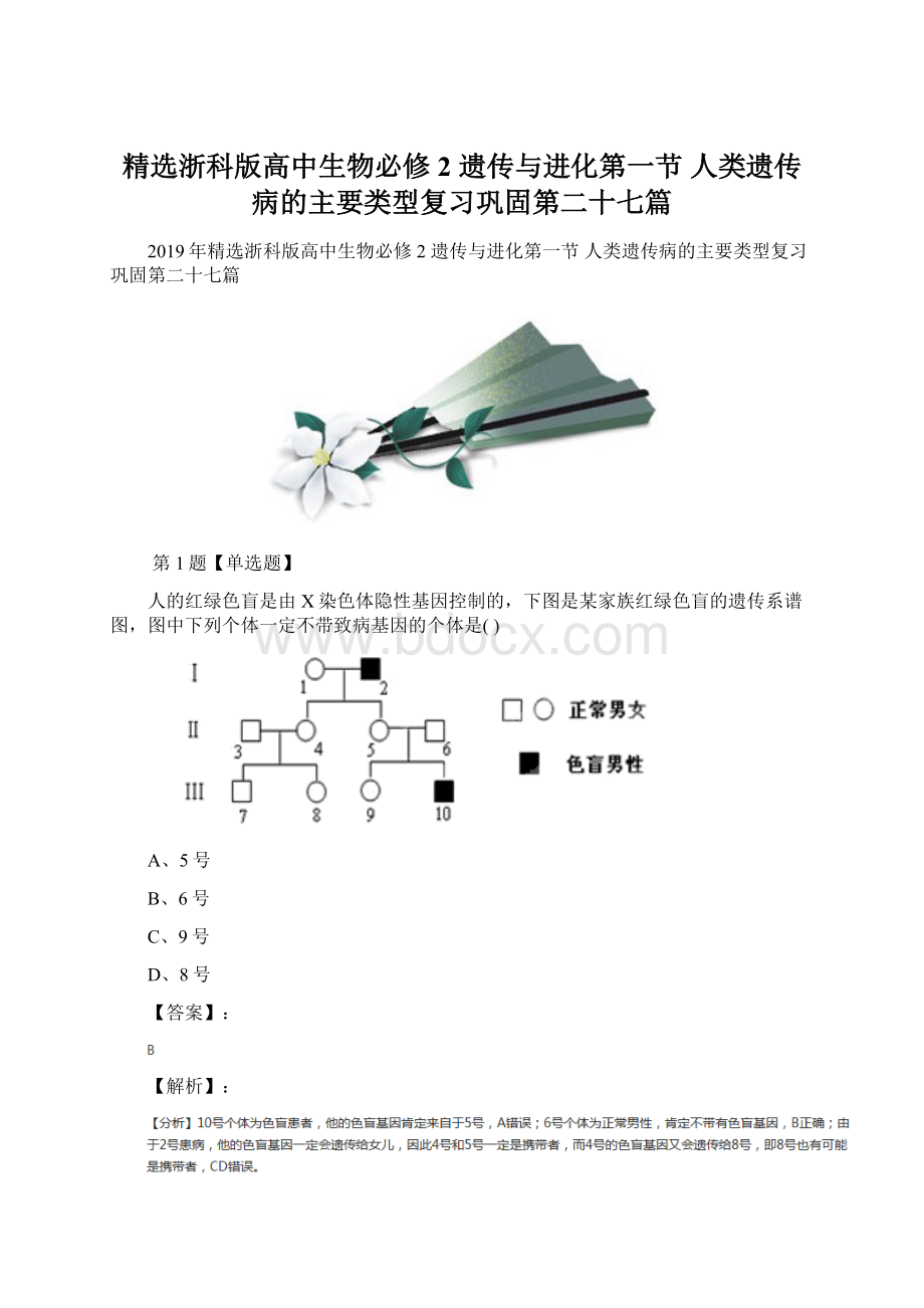 精选浙科版高中生物必修2遗传与进化第一节人类遗传病的主要类型复习巩固第二十七篇Word文档格式.docx_第1页