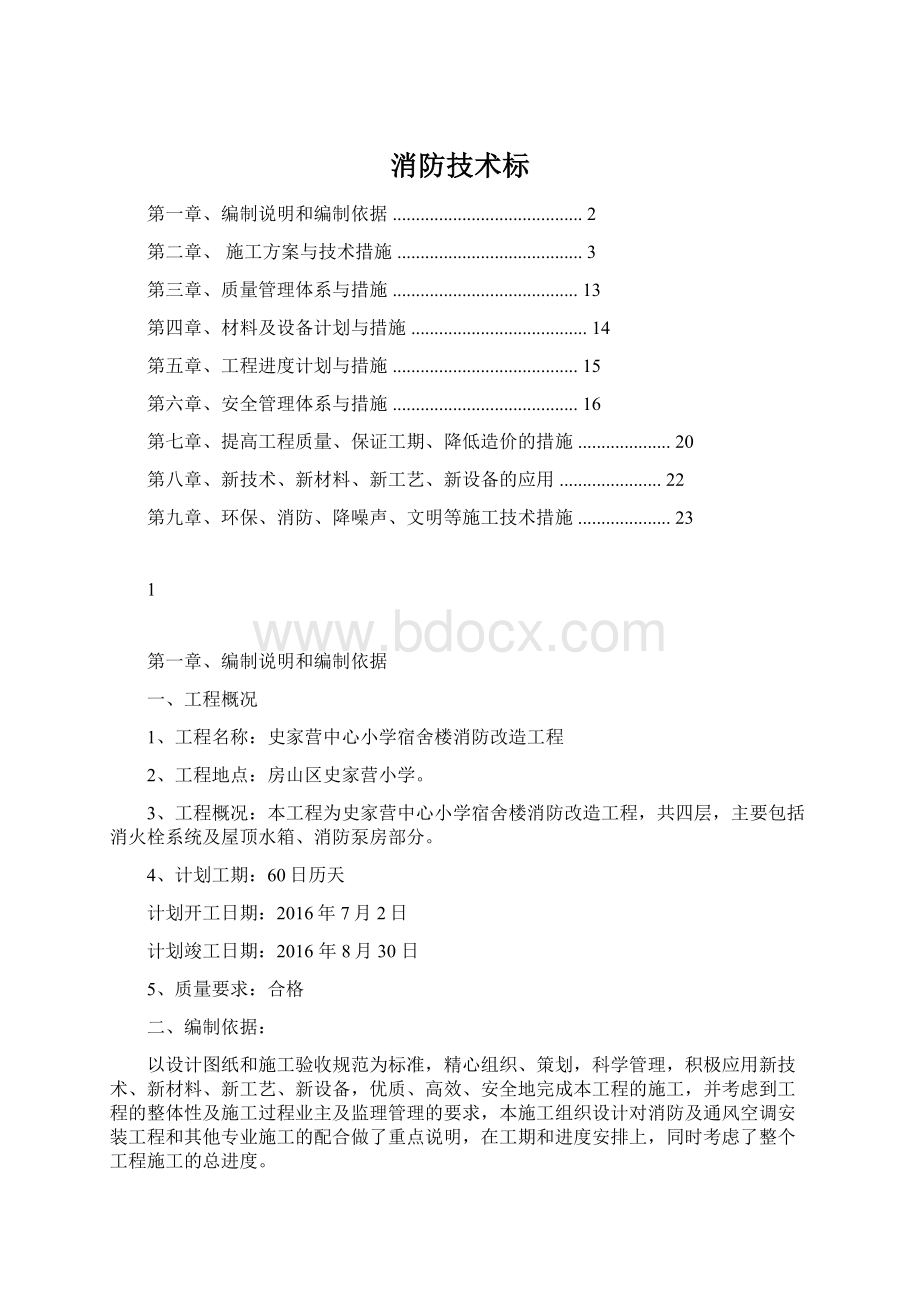 消防技术标.docx_第1页