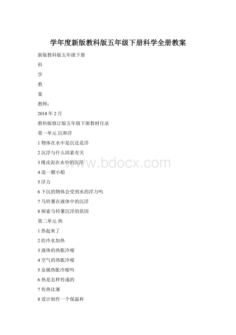 学年度新版教科版五年级下册科学全册教案.docx_第1页