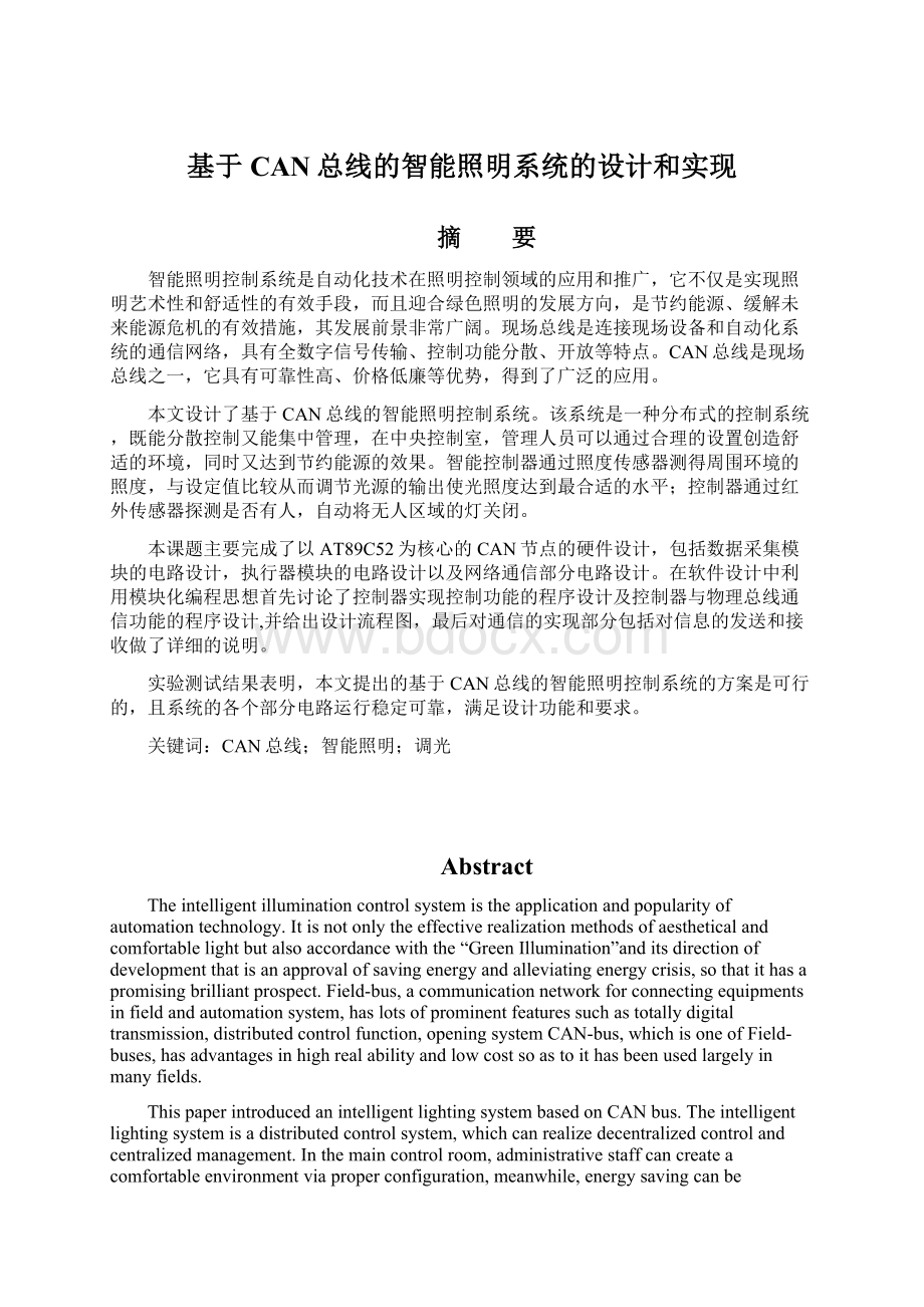 基于CAN总线的智能照明系统的设计和实现.docx