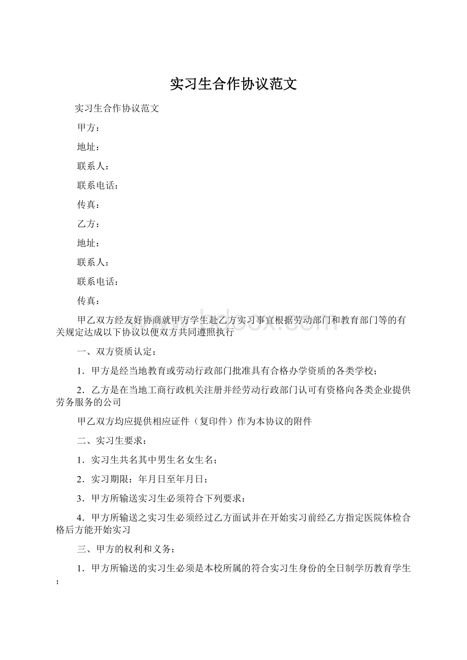 实习生合作协议范文.docx_第1页