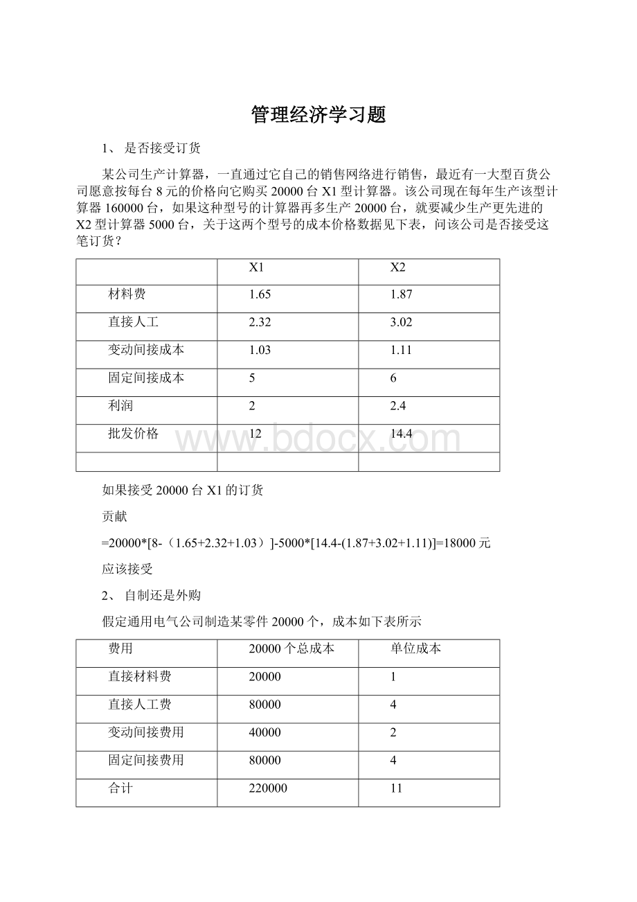 管理经济学习题文档格式.docx