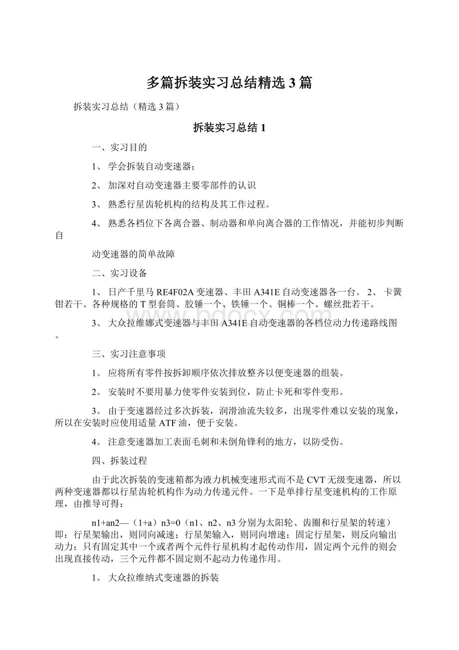 多篇拆装实习总结精选3篇.docx