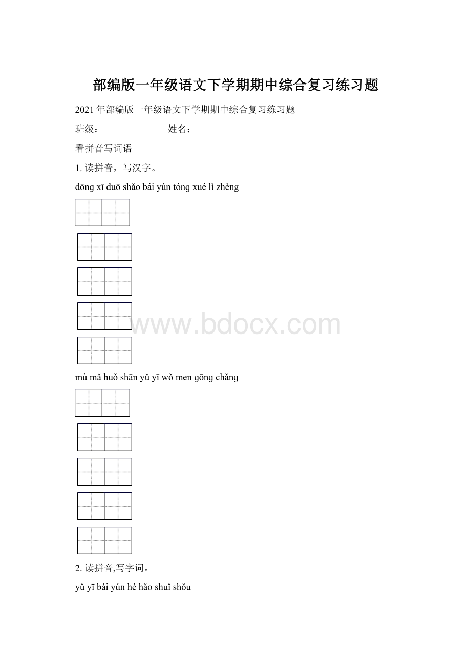 部编版一年级语文下学期期中综合复习练习题.docx_第1页