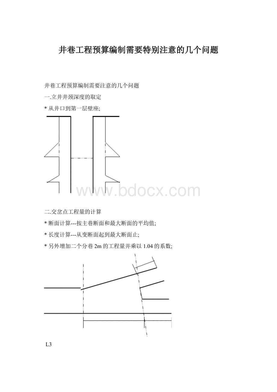 井巷工程预算编制需要特别注意的几个问题Word格式文档下载.docx