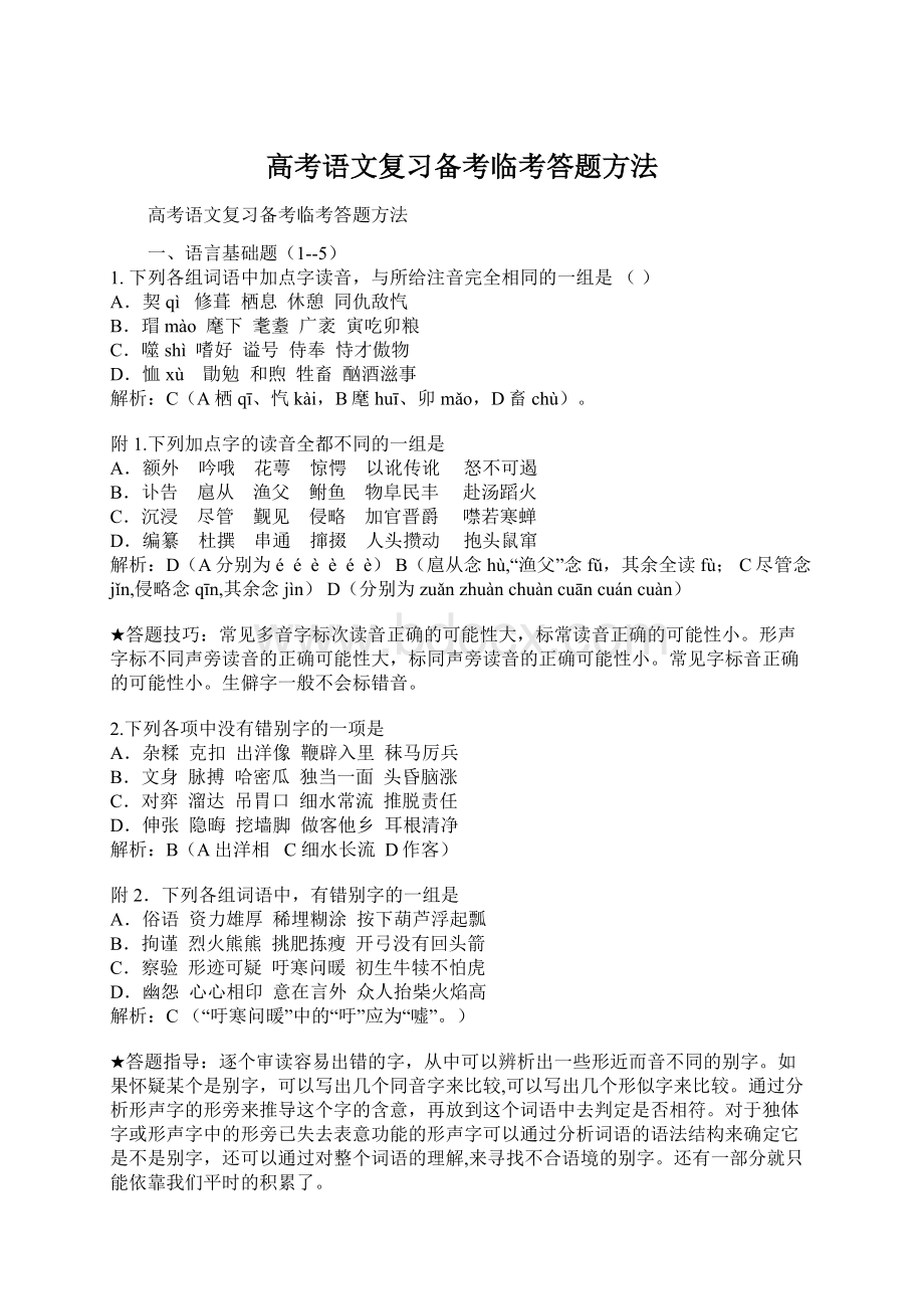 高考语文复习备考临考答题方法Word格式.docx_第1页