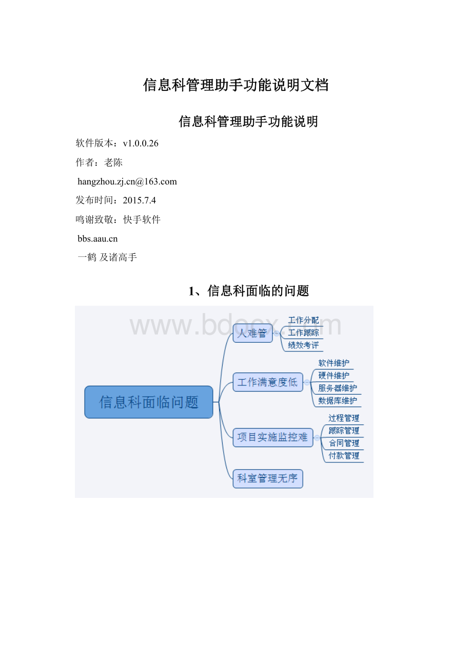 信息科管理助手功能说明文档Word下载.docx