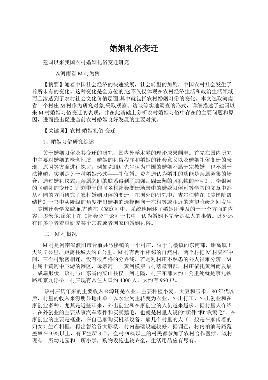 婚姻礼俗变迁文档格式.docx