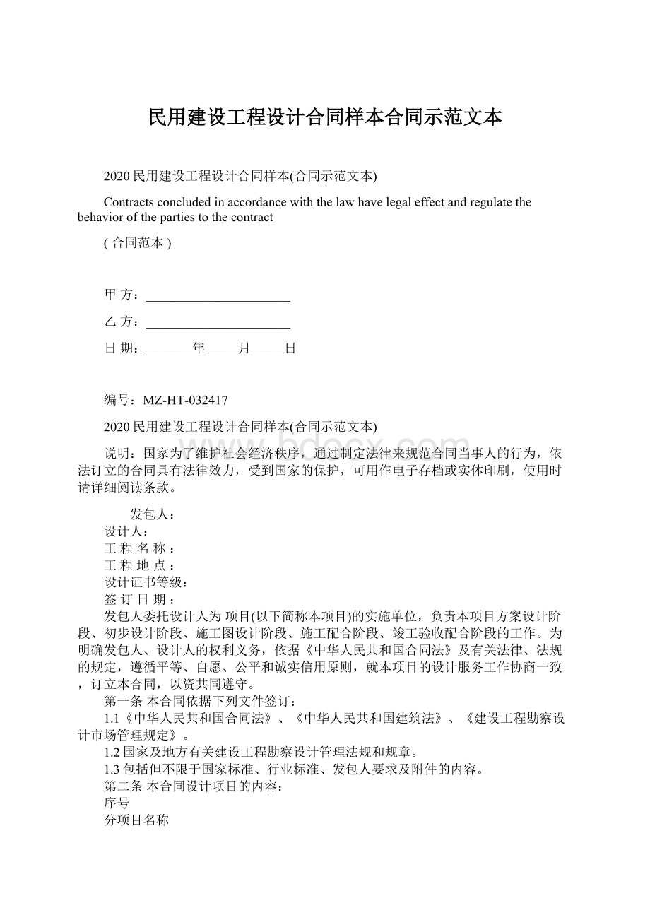 民用建设工程设计合同样本合同示范文本.docx_第1页