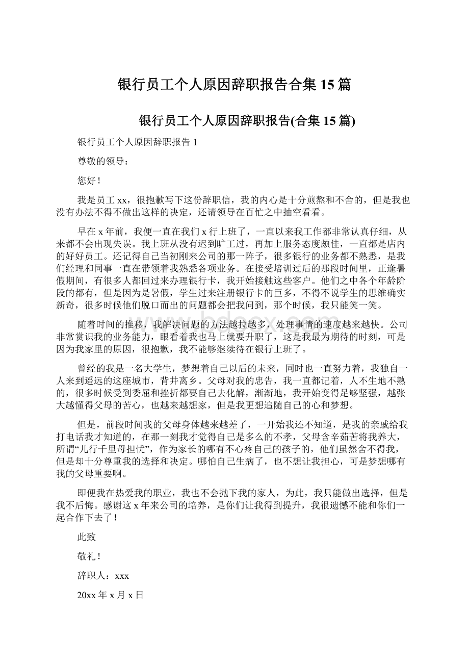 银行员工个人原因辞职报告合集15篇文档格式.docx_第1页