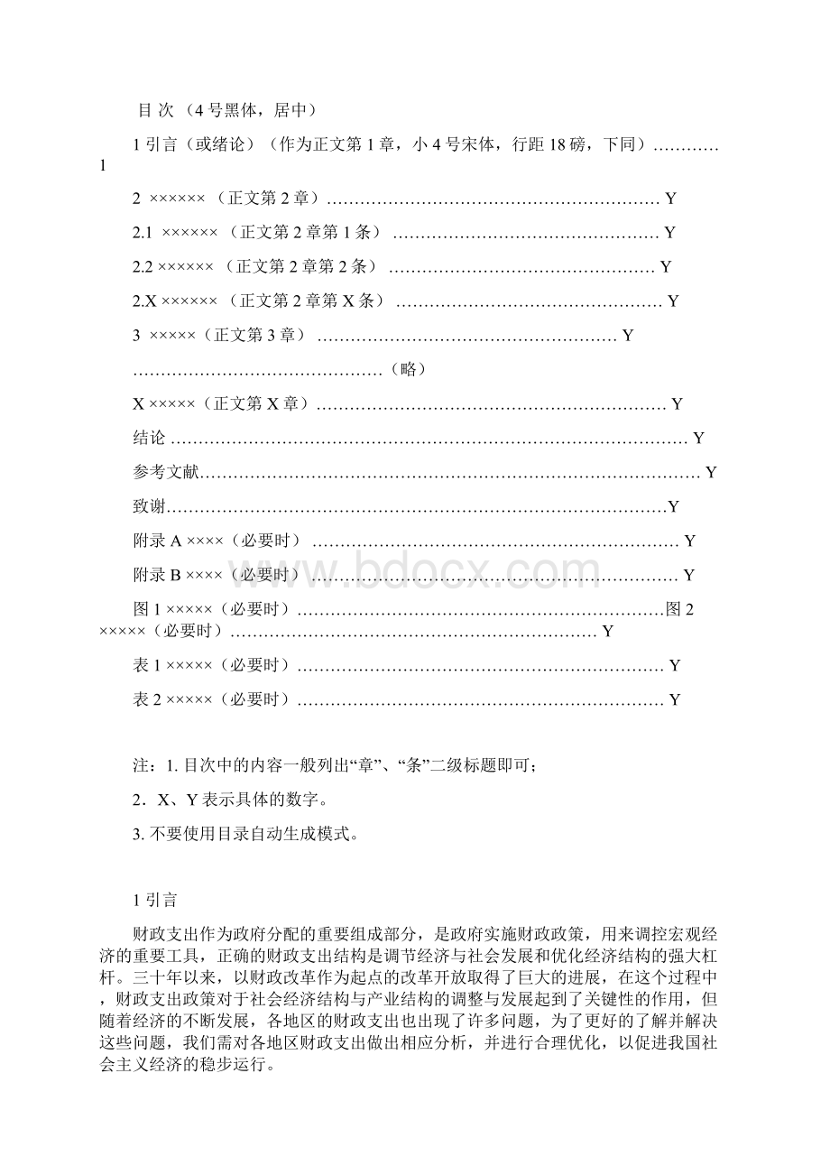 spss课程论文格式设置.docx_第2页