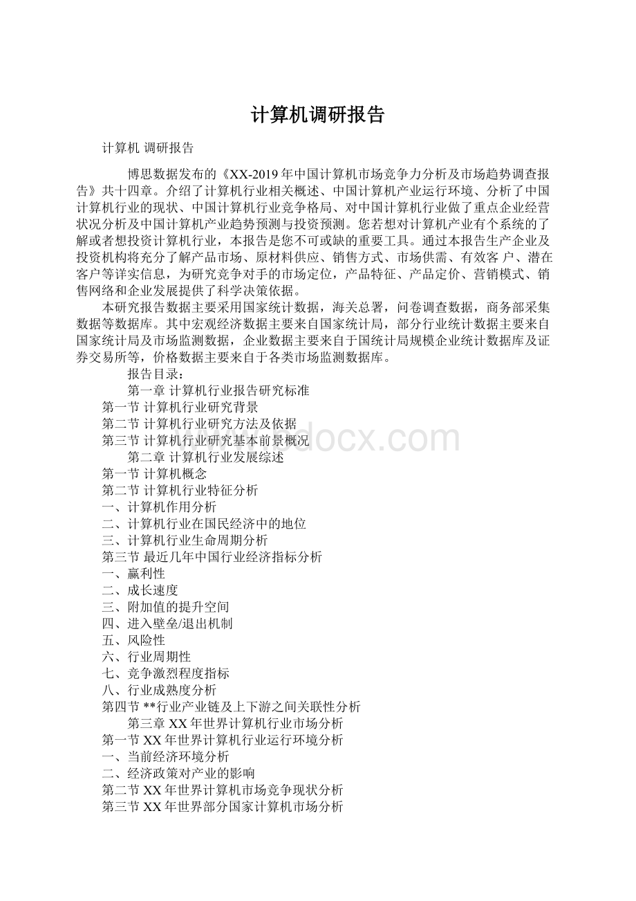 计算机调研报告Word格式文档下载.docx