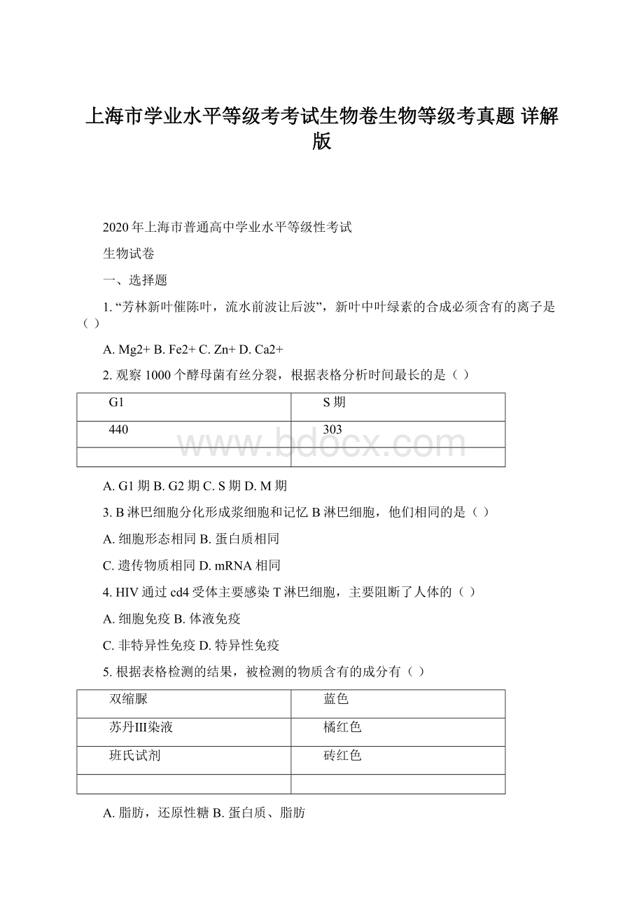 上海市学业水平等级考考试生物卷生物等级考真题 详解版Word文件下载.docx_第1页