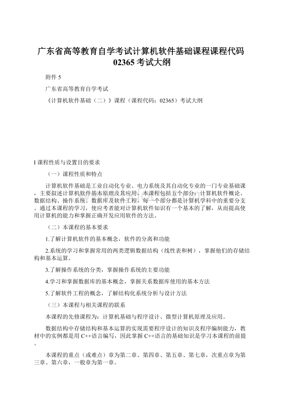 广东省高等教育自学考试计算机软件基础课程课程代码02365考试大纲Word文档下载推荐.docx_第1页