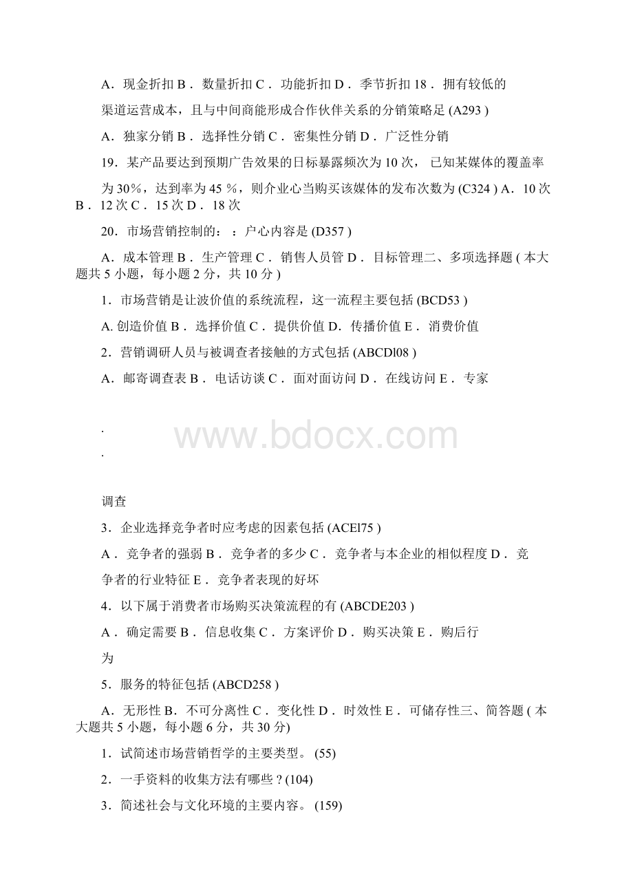 7自考《市场营销学》00058复习题Word下载.docx_第3页