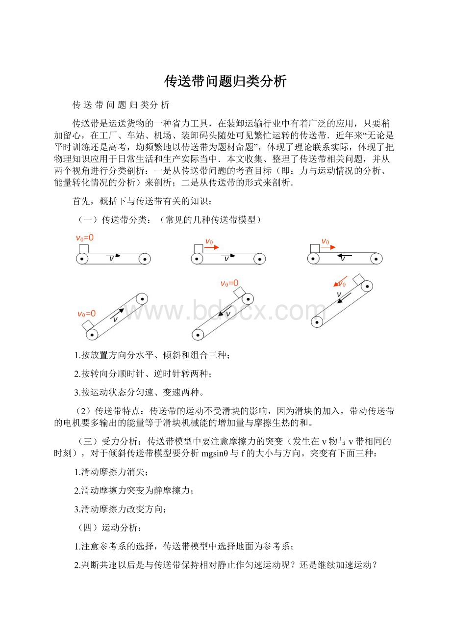 传送带问题归类分析Word格式.docx