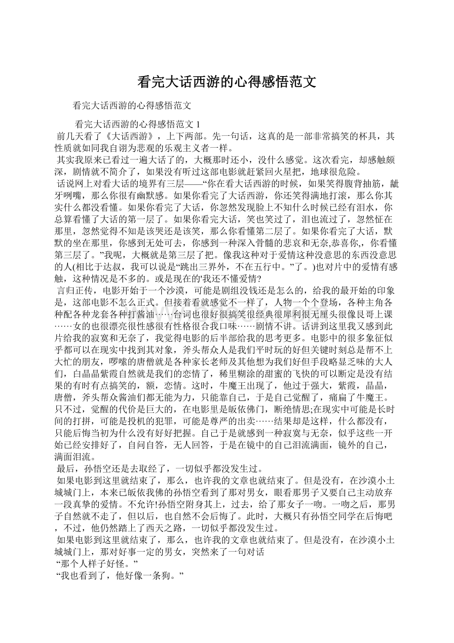 看完大话西游的心得感悟范文Word格式文档下载.docx_第1页