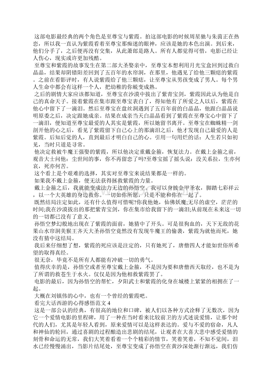 看完大话西游的心得感悟范文Word格式文档下载.docx_第3页