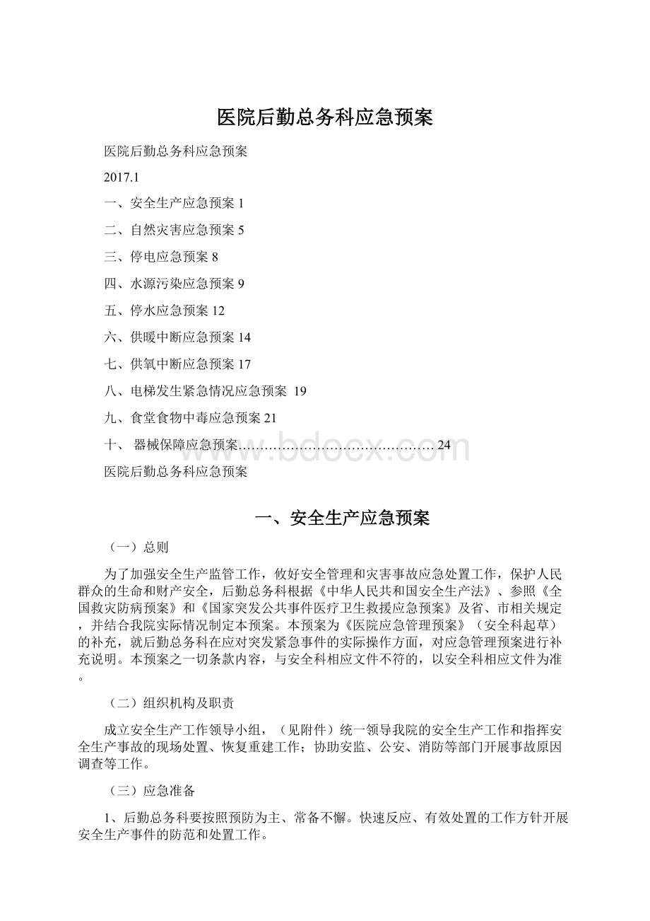 医院后勤总务科应急预案Word格式文档下载.docx_第1页