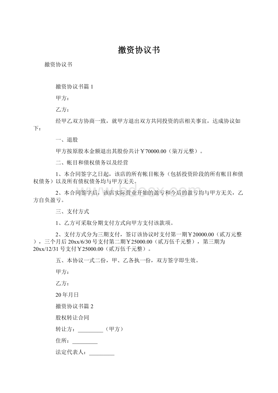 撤资协议书文档格式.docx_第1页