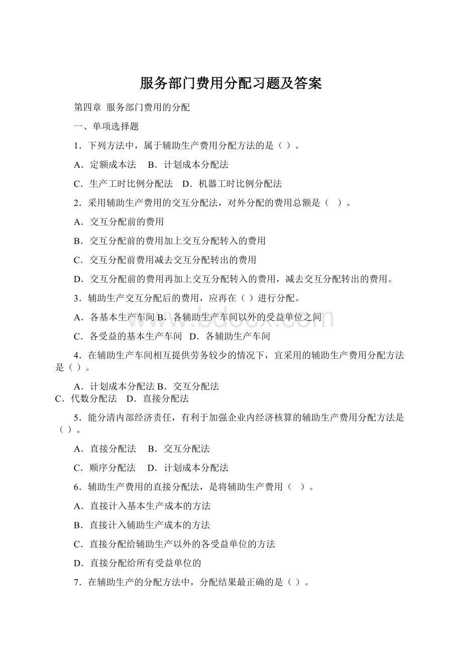 服务部门费用分配习题及答案.docx