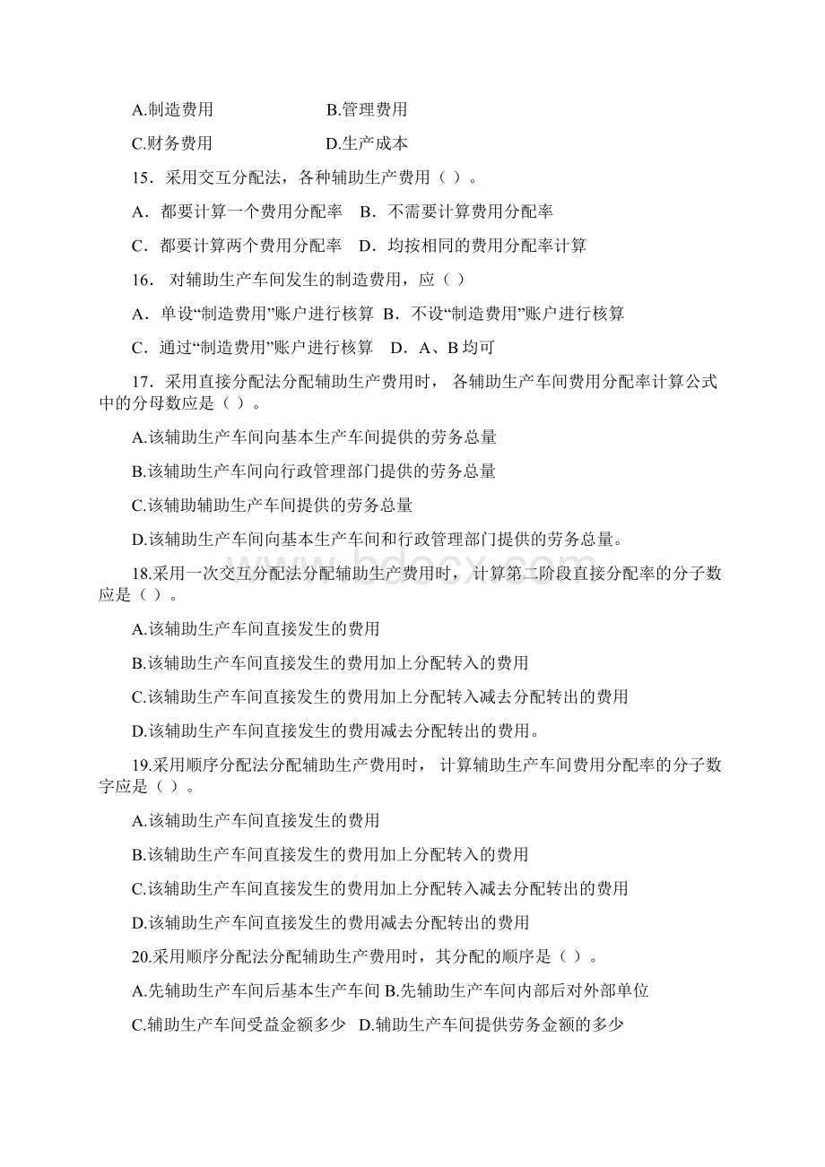 服务部门费用分配习题及答案Word文档下载推荐.docx_第3页